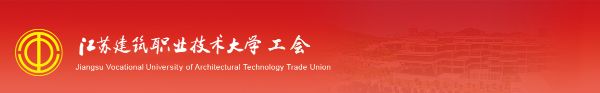 江苏征途国际pg技术学院工会
